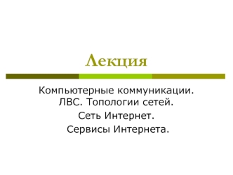 Компьютерные коммуникации. ЛВС. Топологии сетей. Сеть интернет. Сервисы интернета