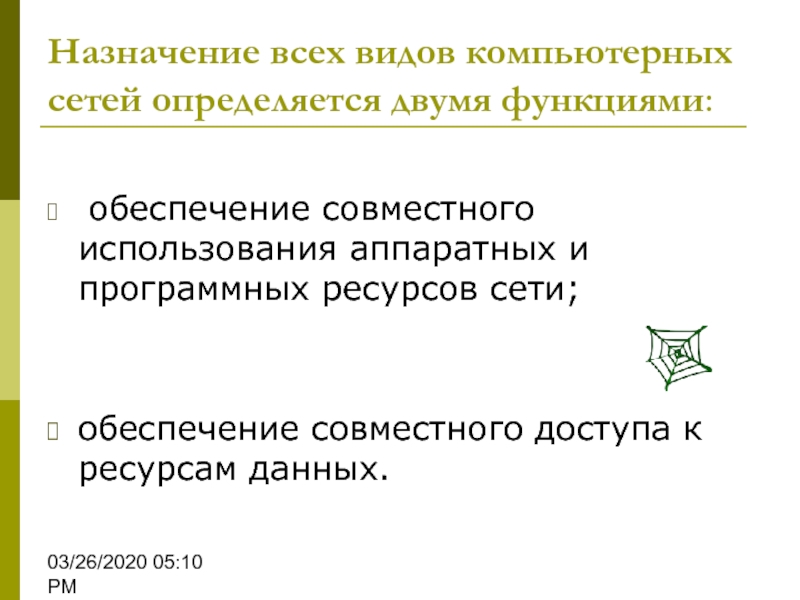 Совместное обеспечение. Формы возмещения экологического вреда. Понятие и виды экологического вреда, и способы его возмещения.. Назначение всех видов компьютерных сетей определяется функциями. Назначение компьютерных сетей тест.