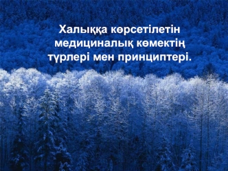 Халыққа көрсетілетін медициналық көмектің түрлері мен принциптері