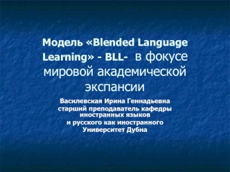 Модель Blended Language Learning - BLL- в фокусе мировой академической экспансии