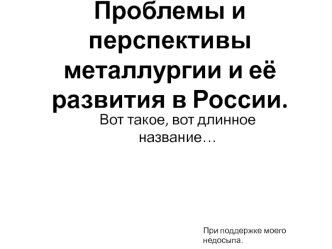 Проблемы и перспективы металлургии и её развития в России