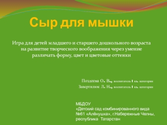 Сыр для мышки. Игра для детей младшего и старшего дошкольного возраста на развитие творческого воображения