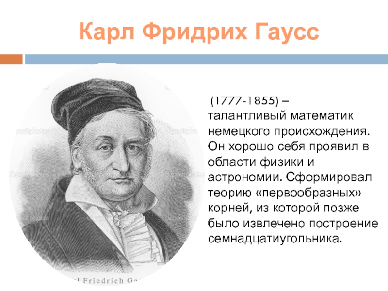 Немецкий математик 5. Карл Гаусс (1777-1855). Карла Фридриха Гаусса (1777 - 1855). Карл Фридрих Гаусс в детстве. Семнадцатиугольник Карл Гаусс.