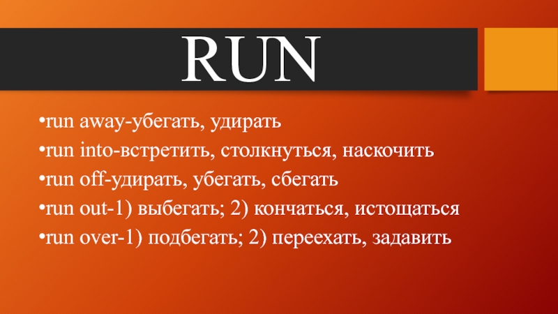 Можно модальное слово. Run off Run away разница. Модальные слова. Run over Run into Run out of. Наскочим или наскочем.