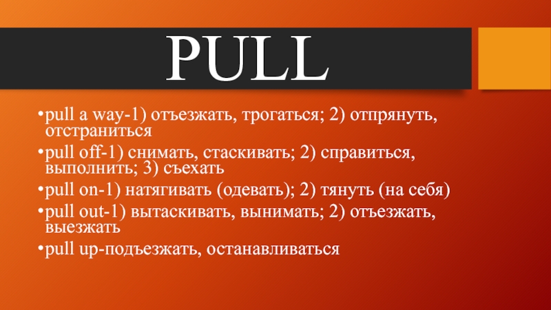 Pull перевод. Pull или pulled. Отстраниться синоним. Отъезжать. Пулл оф.