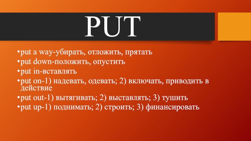 90 словами. Одевать включить. Put in put out.