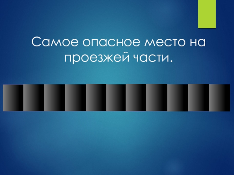 Наиболее п. Поле чудес по ПДД. Поле чудес ПДД вопросы. Поле чудес картинки для презентации ПДД. Поле чудес по ПДД для 5-6 классов.