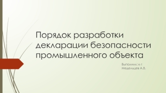 Порядок разработки декларации безопасности промышленного объекта