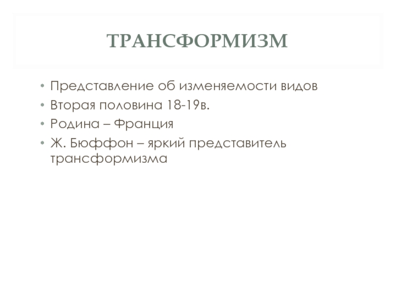 Трансформизм это