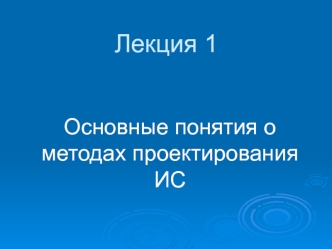 Основные понятия о методах проектирования информационных систем. (Лекция 1)