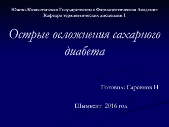 Диагностические критерии и лечение коматозных состояний при сахарном диабете