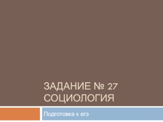 Социология. Подготовка к ЕГЭ