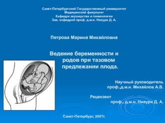 Ведение беременности и родов при тазовом предлежании плода