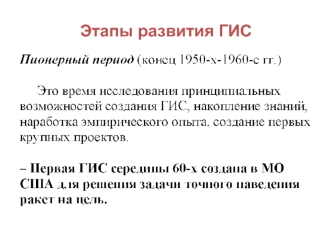 Этапы развития ГИС. Пионерный период (конец 1950-х-1960-е гг.)