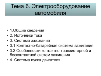 Тема 6. Электрооборудование автомобиля