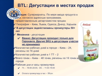 BTL: Дегустации в местах продаж. Партизанский маркетинг