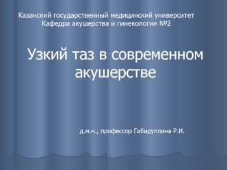 Узкий таз в современном акушерстве