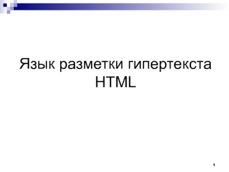 Язык разметки гипертекста HTML