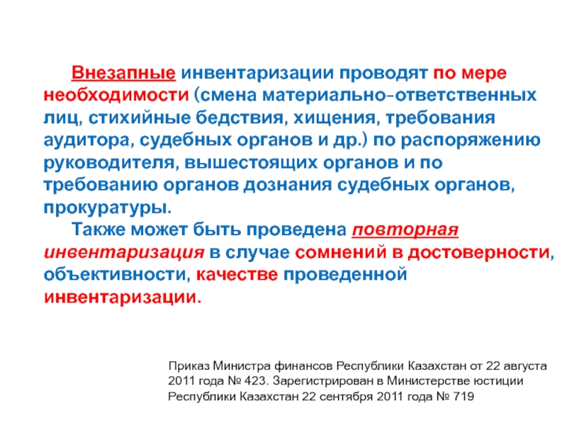 Смена материально ответственного лица. Внезапная инвентаризация проводится. Внезапное инвентаризации в случае. Обязательна ли инвентаризация при смене руководителя. Случаи проведения внезапных инвентаризаций.