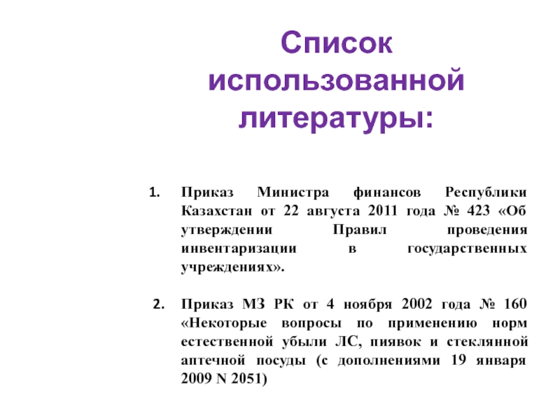 Список литературы приказ. Список литературы приказ Министерства.