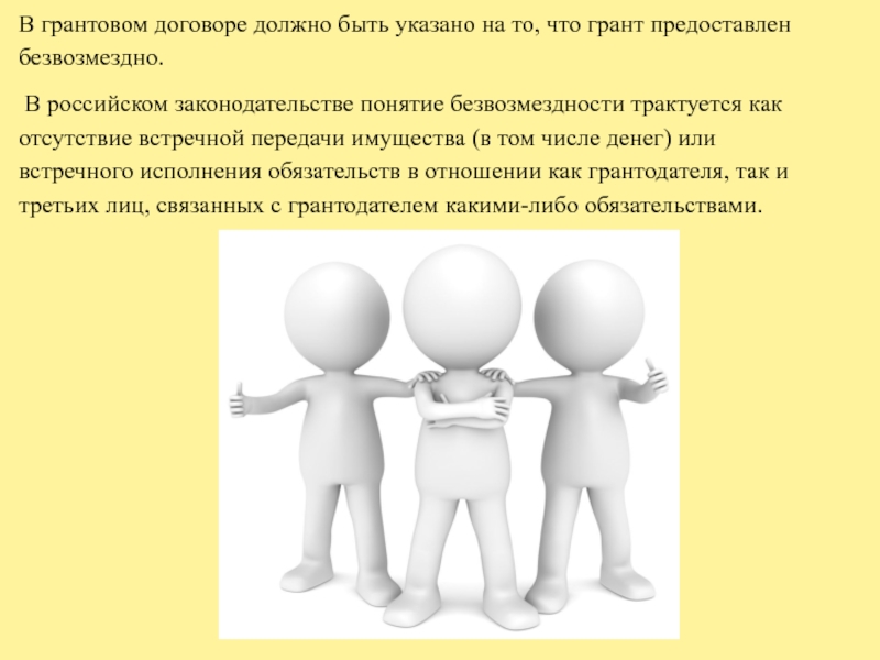 Как должно быть договор. Безвозмездность понятие. Картинки принцип безвозмездности.. Встречное исполнение обязательств картинки для презентации. Грант.