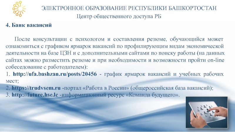 Банк вакансий цзн комсомольск. Электронное образование РБ. Электронное образование Республики Башкортостан. Диаграммы ярмарка вакансий статистики. «Банк вакансий и открытых данных».