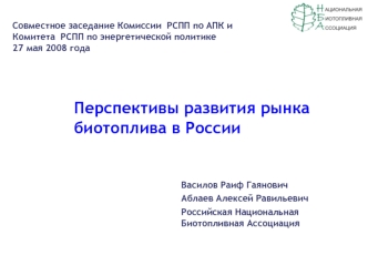 Перспективы развития рынка биотоплива в России