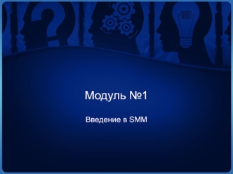 Введение в SMM. Пять заповедей SMM-менеджера