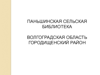 Паньшинская сельская библиотека Волгоградская область Городищенский район. Читаем классику