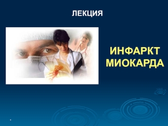 Инфаркт миокарда