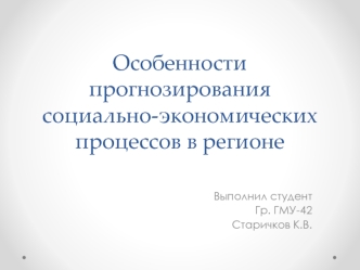 Особенности прогнозирования социально - економических процессов в регионе