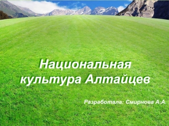 Национальная культура Алтайцев