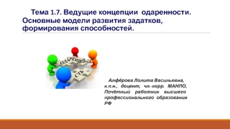 Ведущие концепции одаренности. Основные модели развития задатков, формирования способностей