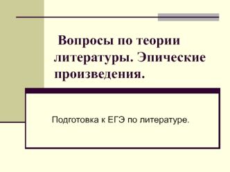 Эпические произведения. Подготовка к ЕГЭ