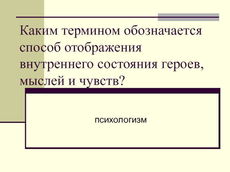 Способ изображения внутренней жизни персонажа