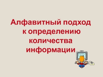 Алфавитный подход к измерению информации