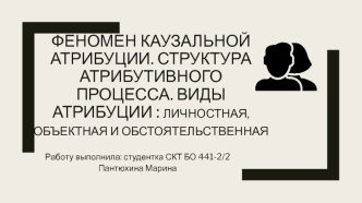 Феномен каузальной атрибуции. Структура атрибутивного процесса. Виды атрибуции : личностная, объектная и обстоятельственная