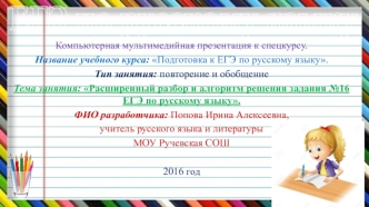 Расширенный разбор и алгоритм решения задания №16 ЕГЭ по русскому языку