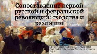 Сопоставление первой русской и февральской революций: сходства и различия