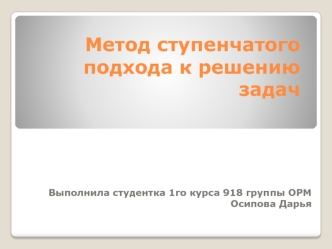 Метод ступенчатого подхода к решению задач