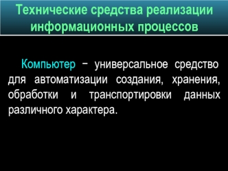 Технические средства реализации информационных процессов