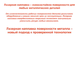 Лазерная наплавка – износостойкие поверхности для любых металлических деталей