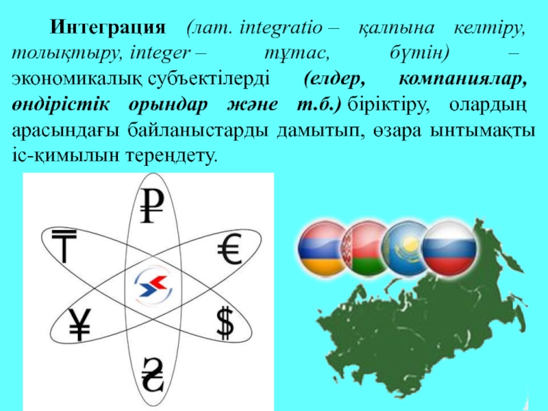 Қазақстанның геосаяси жағдайы қауіпсіздігі және интеграциясы презентация