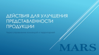 Действия для улучшения представленности продукции