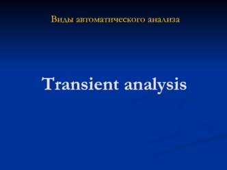 Виды автоматического анализа Transient analysis