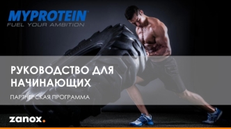 Программа Myprotein. Руководство для начинающих. Партнерская программа