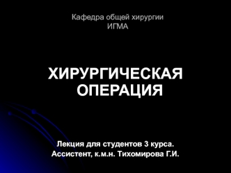 Хирургическая операция