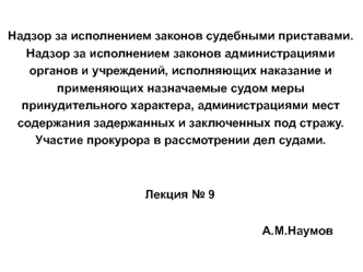 Надзор за исполнением законов судебными приставами. Участие прокурора в рассмотрении дел судами