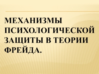 Механизмы психологической защиты в теории Фрейда