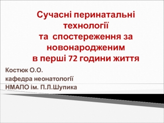 Сучасні перинатальні технології та спостереження за новонародженим в перші 72 години життя